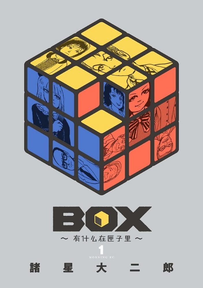 《Box~有什么在匣子里~》诸星大二郎 MOBI电子漫画【01-22话完结】—–Kindle/JPG/Mobi/PDF
