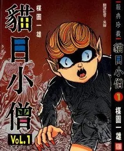 《猫目小僧》楳图一雄 MOBI电子漫画【01-4卷完】—–Kindle/JPG/PDF/Mobi
