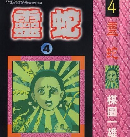 《灵蛇》楳图一雄 MOBI电子漫画【01-6卷完结】—–Kindle/JPG/PDF/Mobi