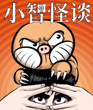 《小智怪谈》画画的冷仔 MOBI电子漫画资源【001-420话连载包更】————Kindle/JPG/PDF/Mobi
