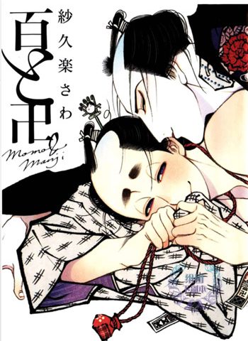 《百与卍（百与万解）》MOBI电子漫画资源【01卷完结】——-Kindle/JPG/Mobi/PDF