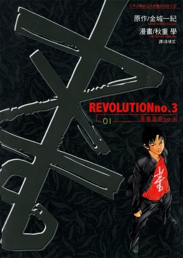 《青春革命no.3》金城一纪 MOBI电子漫画【01-03卷完结 】————Kindle/JPG/PDF/Mobi
