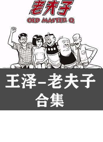《老夫子合集系列》王泽创作 PDF版电子漫画【完结】—–Kindle/JPG/Mobi/PDF