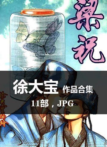 《徐大宝合集11部》 JPG版电子漫画【11部合集完结】—–Kindle/JPG/Mobi/PDF