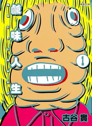 《saltiness咸物语/咸味人生》古谷实创作  MOBI版电子漫画【01-4卷完结】—–Kindle/JPG/Mobi/PDF