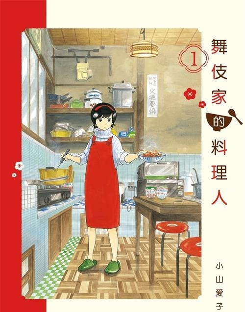 《舞伎家的料理人》是小山爱子创作  MOBI版电子漫画【01-17卷连包更】—–Kindle/JPG/Mobi/PDF