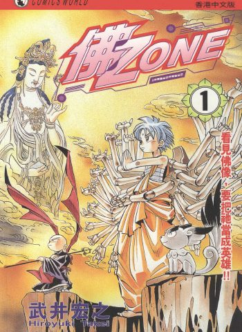 《佛Zone》武井宏之创作 PDF版电子漫画【01-3卷完结】—–Kindle/JPG/Mobi/PDF