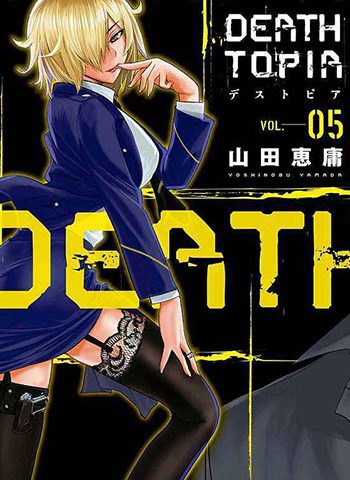 《DEATHTOPIA》山田恵庸 PDF电子漫画【01-8卷完结】—–Kindle/JPG/Mobi/PDF