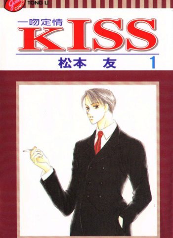 《KISS》松本友创作 PDF电子漫画高清版资源下载【1-8卷完结】—–Kindle/JPG/Mobi/PDF