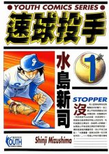 《速球投手》水岛新司创作 MOBI电子漫画【01-12卷完结】—–Kindle/JPG/Mobi/PDF