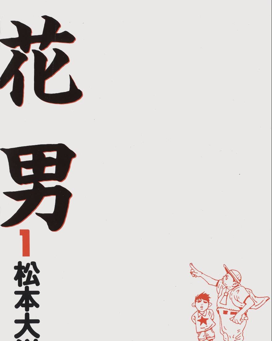 《花男》松本大洋创作 PDF版电子漫画【01-3卷完结】—–Kindle/JPG/Mobi/PDF