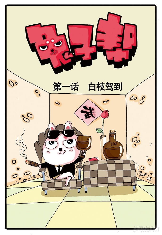 《兔子帮》十九番创作 PDF电子漫画资源【001-261话】—–Kindle/JPG/Mobi/PDF