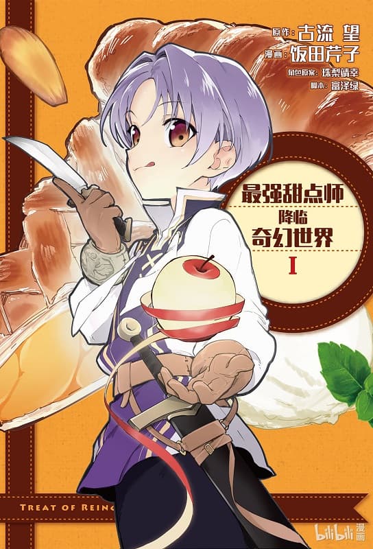 最强甜点师降临奇幻世界 第01-08卷未【mobi】