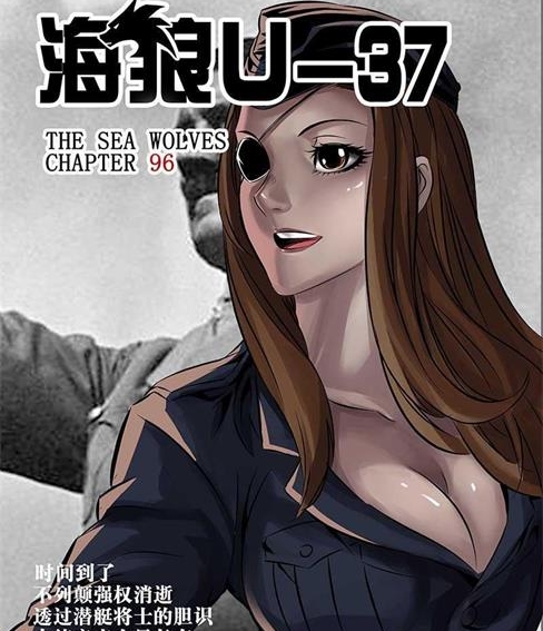 《海狼U-37》恶人谷创作 PDF电子漫画资源【01-109话连载】————Kindle/JPG/PDF/Mobi