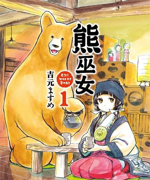 《當女孩遇到熊》吉元创作 PDF版资源下载【01-69话连载】【电子版漫画】