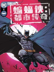 《蝙蝠侠：都市传奇》DC Comics创作【连载中】电子漫画下载—–【JPG/PNG/WEBP】高清完整版【科幻】