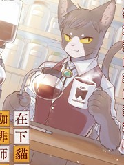 《在下猫也，咖啡师也》舞嶋大创作【连载中】电子漫画下载—–【JPG/PNG/WEBP】高清完整版