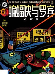 《蝙蝠侠与罗宾大冒险》DC Comics创作【连载中】电子漫画下载—–【JPG/PNG/WEBP】高清完整版【冒险/科幻】