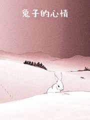 《兔子的心情》三宅乱丈创作【已完结】电子漫画下载—–【JPG/PNG/WEBP】高清完整版【生活】